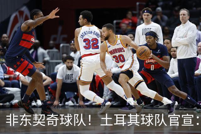 非东契奇球队！土耳其球队官宣：前中国男篮主帅乔尔杰维奇任主帅